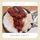 아티제 시즌 빙수 | 클래식 팥빙수 후기 🍧