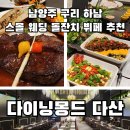 [경기 남양주] 구리 하남 하우스 웨딩 돌잔치 스테이크 뷔페 다이닝몽드 다산점