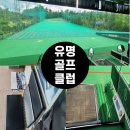 [내돈내산]전장270M인 분당 판교 인도어 골프연습장/숏게임 유명골프클럽 방문기(할인)(실외 골프연습장)