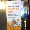 교촌치킨 시립대점 이미지