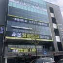 새본 정형외과의원 이미지