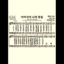 찬송가 424장 아버지여 나의 맘을~ 이미지