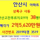 안산아파트경매 안산고잔푸르지오9차 38평형 2019타경3519 상록구 사동 안산고잔9차푸르지오아파트 안산해양초등교 안산호수공원 경기테크노파크 한양대 이미지