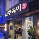 신림로65길 | 신림 24시 맛집 신주옥미 신림점 솔직 후기｜야식, 해장 둘 다 되는 찐 맛집
