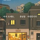 불편한 편의점 소설 후기 | 많은 사람들의 이야기