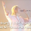 우리 주 하나님 / 그 크신 하나님의 사랑 Our Lord, God / The Love of God is Greater Far | 예람 이미지