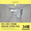 연제구-180 | 부산 도배장판 시공업체 장림우림그린맨션 34평 시공 현장후기