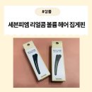 [제품] 앞머리볼륨 고민 끝! 뿌리볼륨 살리는 헤어집게핀 사용 후기