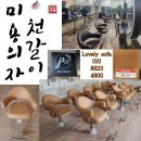 [용인 미용 의자 천갈이] 헤어 샵 &amp; 미용실 샴푸대 리폼과 보강 수리 후기