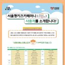 서울형 키즈카페머니 &#39;20% 할인 &amp; 10% 페이백 이벤트&#39;