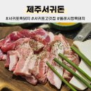 제주서귀돈 | 아이들 놀이방이 있고 고기가 맛있는 서귀포 고깃집, 제주서귀돈