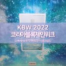 한글로벌(Han Global) | KBW 2022 코리아 블록체인 위크 | Conference 후기, 이벤트 참가 상품 모음집