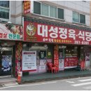 대성정육식당 - 동구 송현로11번길 5 | 대성정육식당