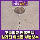 안내초등학교 | 초등학교맨홀크랙 갈라진아스콘부분보수