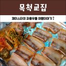 대전 냉동삼겹살 대흥동 목척교집 믿고 거르기