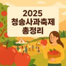 청송사과 - 서구 벌곡로 656 | 청송사과