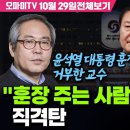 윤석열 대통령 훈장 거부한 교수 "훈장 주는 사람 자격 없다" 직격탄(10월 29일 전체보기) 이미지