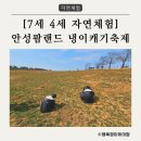 서안성농협 | [7세, 4세 체험] 안성팜랜드 냉이캐기축제 | 경기남부 가족 자연체험, 아이랑 봄나들이 추천🌱