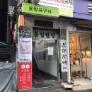 일신당필방
