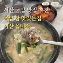 서산 국밥 맛집 인정! 국밥 참 맛있는집 서산 읍내점 솔직 후기