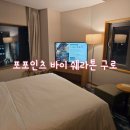 포포인츠 바이 쉐라톤 서울 구로 | 위치 좋은 메리어트 호텔 포포인츠 바이 쉐라톤 서울 구로 프리미엄 킹 솔직 후기