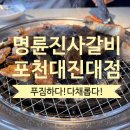 명륜진사갈비(대진대점) | 명륜진사갈비 포천대진대점 장어 주차 내돈내산 🐽