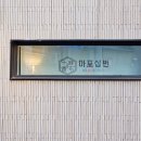 마포십번 이미지