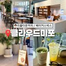 오션타운어린이집 | 부산 해운대 빵지순례 추천 클라우드미포 베이커스박스 리플타운커피 후기