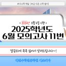 [쪼다수학] 2025학년도 6월 모의고사 11번 [대전수학전문학원 매쓰피아] 이미지