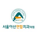 서울아산연합치과의원 이미지