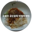 구룡포막썰어횟집
