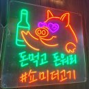 부산 해운대역 맛집/해운대 고기집/가성비 짱!! 해운대 뒷고기 전문점 쇼미더고기
