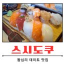 [왕십리 데이트 맛집]이벤트,맛 다 잡은 스시도쿠 왕십리본점 재방문 후기