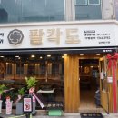 팔각도 광양중마점 | 광양맛집,팔각도 광양중마점:닭특수부위맛집 추천해용