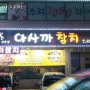 아사까