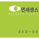 연세센스의원 이미지