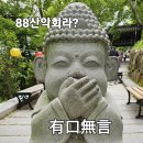 88산악회(8회 단톡방) 쇄신 이미지