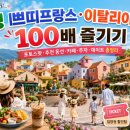 문화가 있는 날 [함께 걷는 공연 나들이] 6회차 부에노스아이레스로 가는 탱고 여행 | 63. 가평 쁘띠프랑스·이탈리아마을 100배 즐기기｜할인 입장권·주차·공연·포토존까지