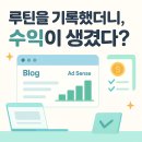 습관이 되는 일상 글쓰기 | 루틴 수익화 실험 총정리 – 글쓰기와 습관이 만든 작지만 꾸준한 수익의 흐름