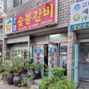 진경숯불갈비