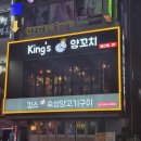킹스양꼬치