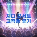 2025 지디 콘서트 티켓부터 고척돔 현장까지: 시간, 가격 완벽 가이드