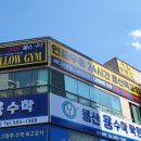 옐로우짐(용산육교점) 이미지