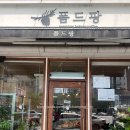 폼드팡 - 고양시 일산동구 정발산로 38 | 보라매공원 빵집 폼드팡베이커리 밤식빵 솔직후기