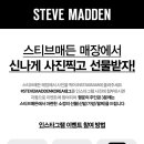 [STEVE MADDEN] 스티브 매든, 드디어 발렌타인데이에 공식 론칭!! - 스티브매든코리아, 메세나폴리스몰...
