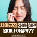 개금치과 치아교정 처음 하면 얼마나 아플까? 가장 힘들어하는 시기 정리