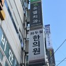 좌두철한의원 네이버블로그