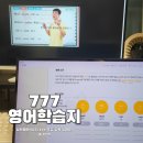 성인영어학습지 후기! 777영어학습지 월수금 15분 으로 왕초보 영어 기초 다시 시작
