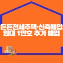 든든전세주택·신축매입임대 1만호 추가 매입 이미지