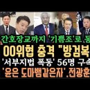 윤, 간호장교들까지 &#34;기쁨조&#34;로 동원 . 전광훈 빠르게 손절. 민주의원들&#34;방검복&#34;착용 충격. 서부지법 폭동 56명 철퇴 구속. 이미지